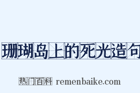 珊瑚岛上的死光造句是什么意思的图片